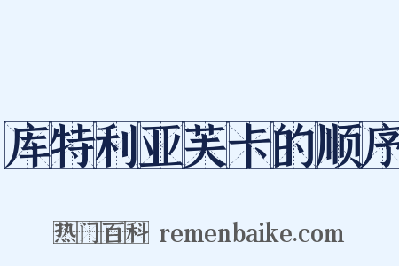 库特利亚芙卡的顺序是什么意思的图片